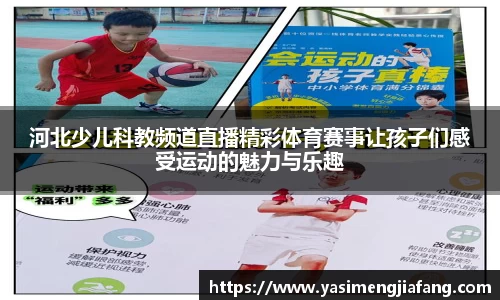 河北少儿科教频道直播精彩体育赛事让孩子们感受运动的魅力与乐趣