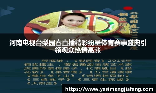 河南电视台梨园春直播精彩纷呈体育赛事盛典引领观众热情高涨