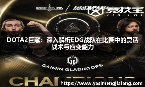 DOTA2巨献：深入解析EDG战队在比赛中的灵活战术与应变能力
