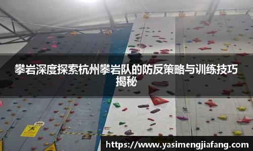 攀岩深度探索杭州攀岩队的防反策略与训练技巧揭秘