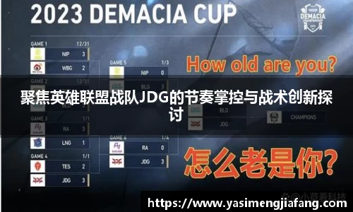 聚焦英雄联盟战队JDG的节奏掌控与战术创新探讨