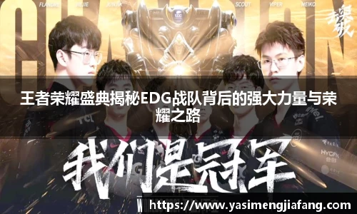 王者荣耀盛典揭秘EDG战队背后的强大力量与荣耀之路