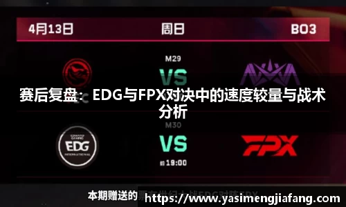 赛后复盘：EDG与FPX对决中的速度较量与战术分析