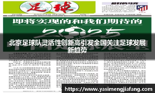 北京足球队灵活性创新高引发全国关注足球发展新趋势