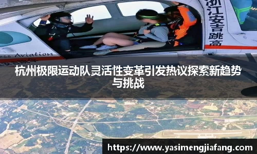 杭州极限运动队灵活性变革引发热议探索新趋势与挑战