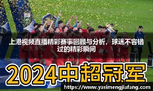 上港视频直播精彩赛事回顾与分析，球迷不容错过的精彩瞬间