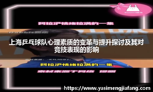 上海乒乓球队心理素质的变革与提升探讨及其对竞技表现的影响