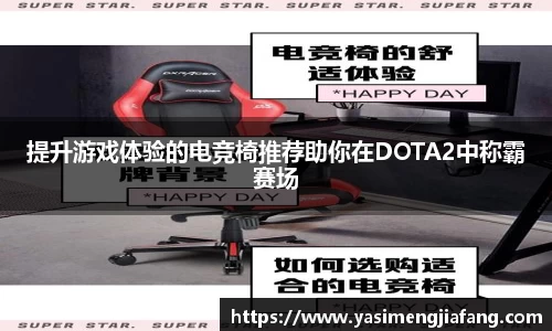 提升游戏体验的电竞椅推荐助你在DOTA2中称霸赛场