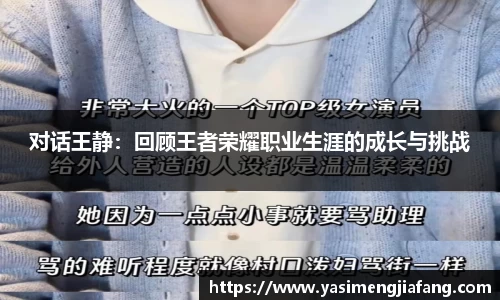 对话王静：回顾王者荣耀职业生涯的成长与挑战