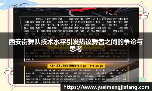 西安街舞队技术水平引发热议舞者之间的争论与思考