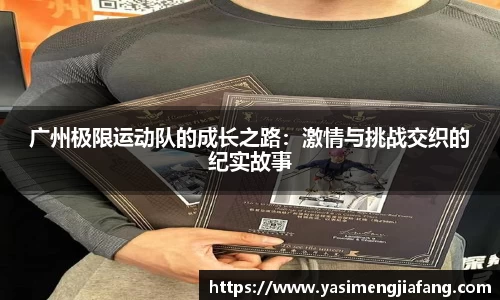 广州极限运动队的成长之路：激情与挑战交织的纪实故事