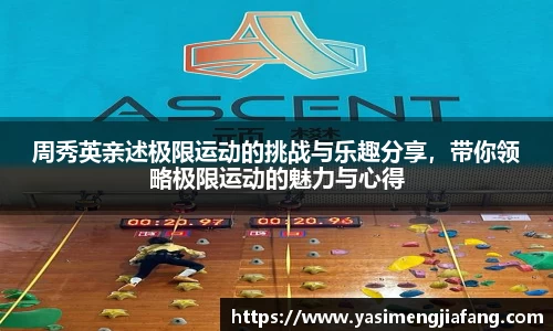 周秀英亲述极限运动的挑战与乐趣分享，带你领略极限运动的魅力与心得