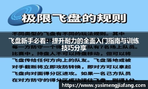 飞盘新手必看：提升耐力的全面入门指南与训练技巧分享