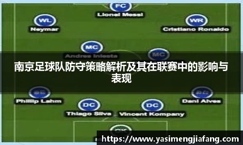 南京足球队防守策略解析及其在联赛中的影响与表现