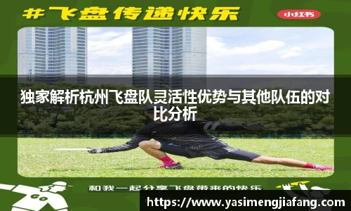 独家解析杭州飞盘队灵活性优势与其他队伍的对比分析