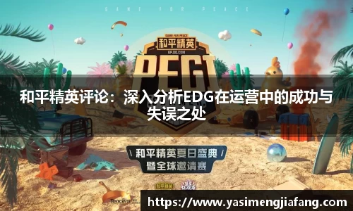 和平精英评论：深入分析EDG在运营中的成功与失误之处