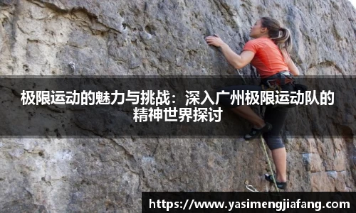 极限运动的魅力与挑战：深入广州极限运动队的精神世界探讨