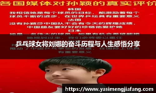 乒乓球女将刘娜的奋斗历程与人生感悟分享