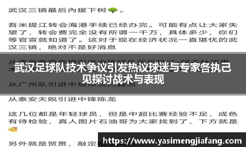 武汉足球队技术争议引发热议球迷与专家各执己见探讨战术与表现