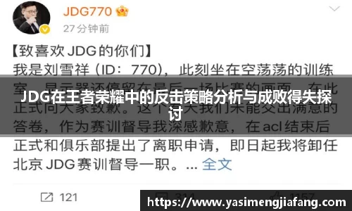 JDG在王者荣耀中的反击策略分析与成败得失探讨