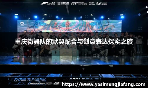 重庆街舞队的默契配合与创意表达探索之旅