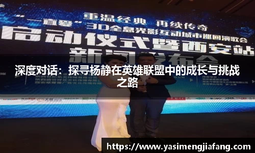 深度对话：探寻杨静在英雄联盟中的成长与挑战之路