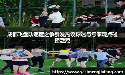 成都飞盘队速度之争引发热议球迷与专家观点碰撞激烈