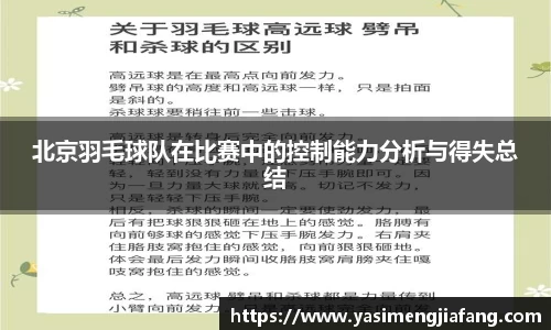 北京羽毛球队在比赛中的控制能力分析与得失总结