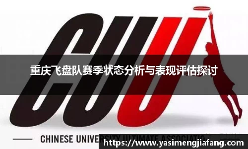 重庆飞盘队赛季状态分析与表现评估探讨