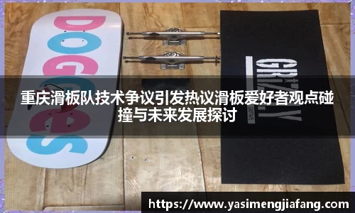 重庆滑板队技术争议引发热议滑板爱好者观点碰撞与未来发展探讨