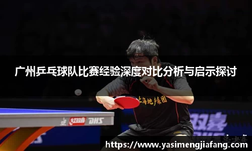 广州乒乓球队比赛经验深度对比分析与启示探讨