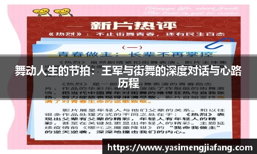 舞动人生的节拍：王军与街舞的深度对话与心路历程