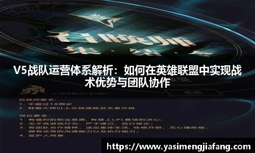V5战队运营体系解析：如何在英雄联盟中实现战术优势与团队协作