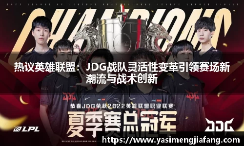 热议英雄联盟：JDG战队灵活性变革引领赛场新潮流与战术创新