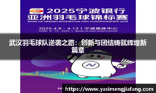 武汉羽毛球队逆袭之路：创新与团结铸就辉煌新篇章