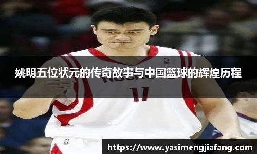 姚明五位状元的传奇故事与中国篮球的辉煌历程