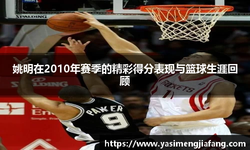姚明在2010年赛季的精彩得分表现与篮球生涯回顾
