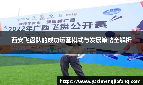 西安飞盘队的成功运营模式与发展策略全解析