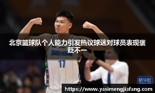 北京篮球队个人能力引发热议球迷对球员表现褒贬不一