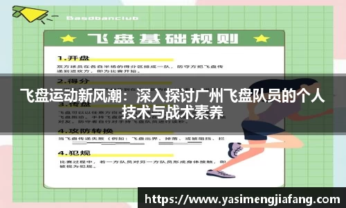 飞盘运动新风潮：深入探讨广州飞盘队员的个人技术与战术素养