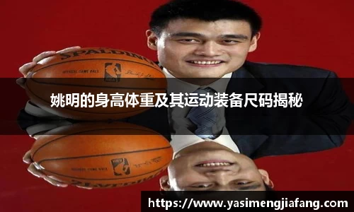 姚明的身高体重及其运动装备尺码揭秘
