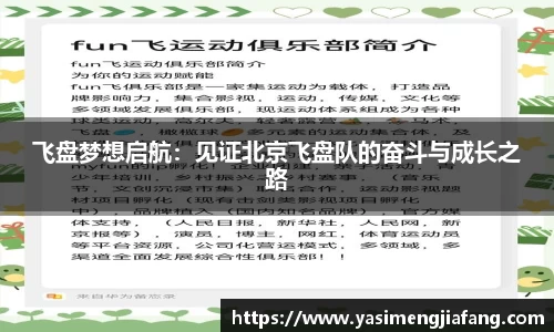 飞盘梦想启航：见证北京飞盘队的奋斗与成长之路