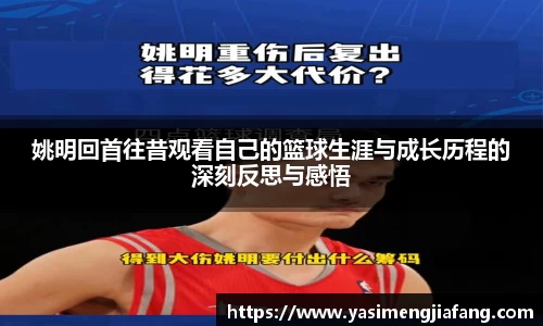 姚明回首往昔观看自己的篮球生涯与成长历程的深刻反思与感悟