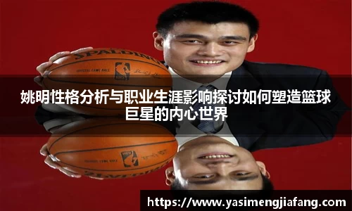 姚明性格分析与职业生涯影响探讨如何塑造篮球巨星的内心世界
