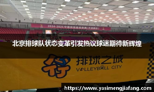 北京排球队状态变革引发热议球迷期待新辉煌