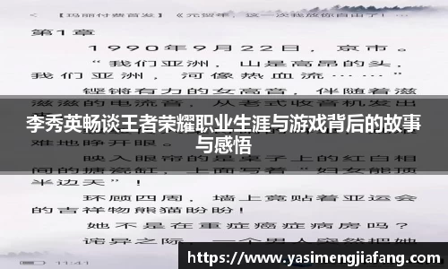 李秀英畅谈王者荣耀职业生涯与游戏背后的故事与感悟