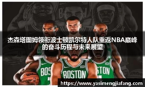 杰森塔图姆领衔波士顿凯尔特人队重返NBA巅峰的奋斗历程与未来展望