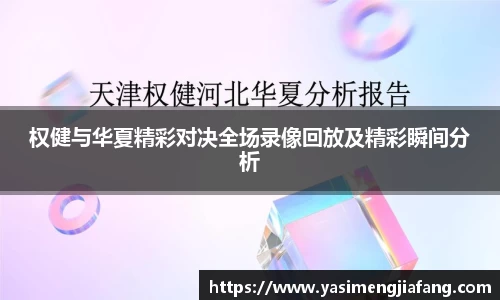 权健与华夏精彩对决全场录像回放及精彩瞬间分析