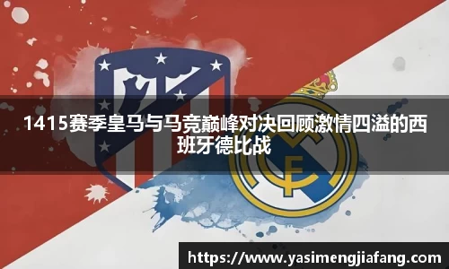 1415赛季皇马与马竞巅峰对决回顾激情四溢的西班牙德比战