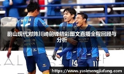 蔚山现代对阵川崎前锋精彩图文直播全程回顾与分析